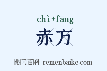 赤方是什么意思的图片